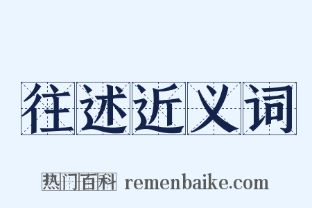 往述近义词是什么意思的图片
